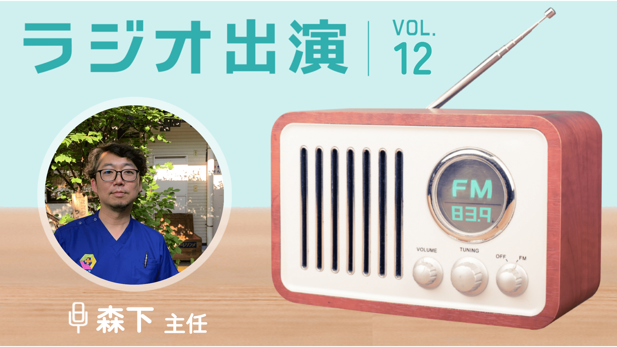 -RADIO-　ラジオ出演 vol.12