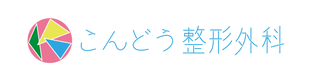 こんどう整形外科