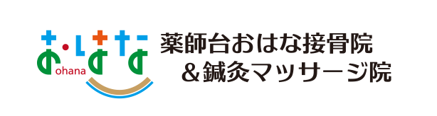 薬師台おはな接骨院＆鍼灸マッサージ院