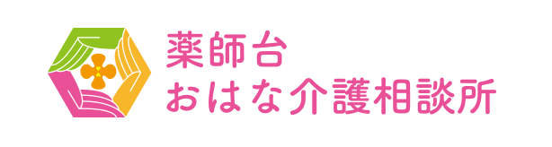 薬師台おはな介護相談所