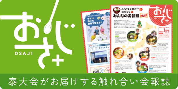 おさじ+ 泰大会がお届けする触れ合い会報誌