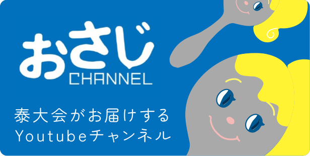 おさじCHANNEL 泰大会がお届けするYoutubeチャンネル