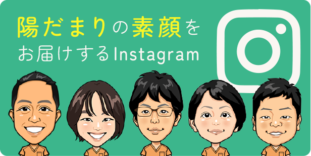 陽だまりの素顔をお届けするInstagram