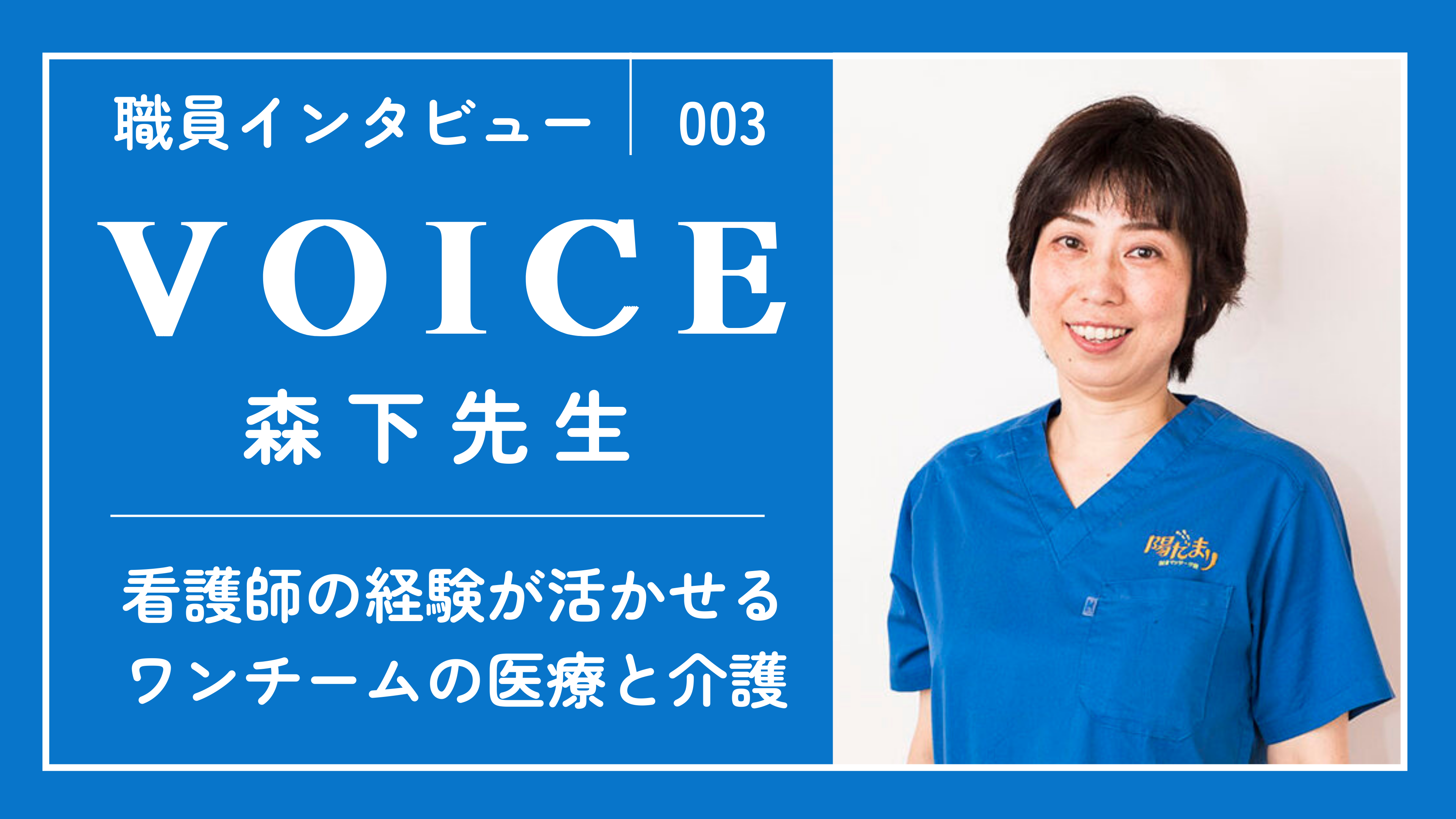 -VOICE-　職員インタビュー③