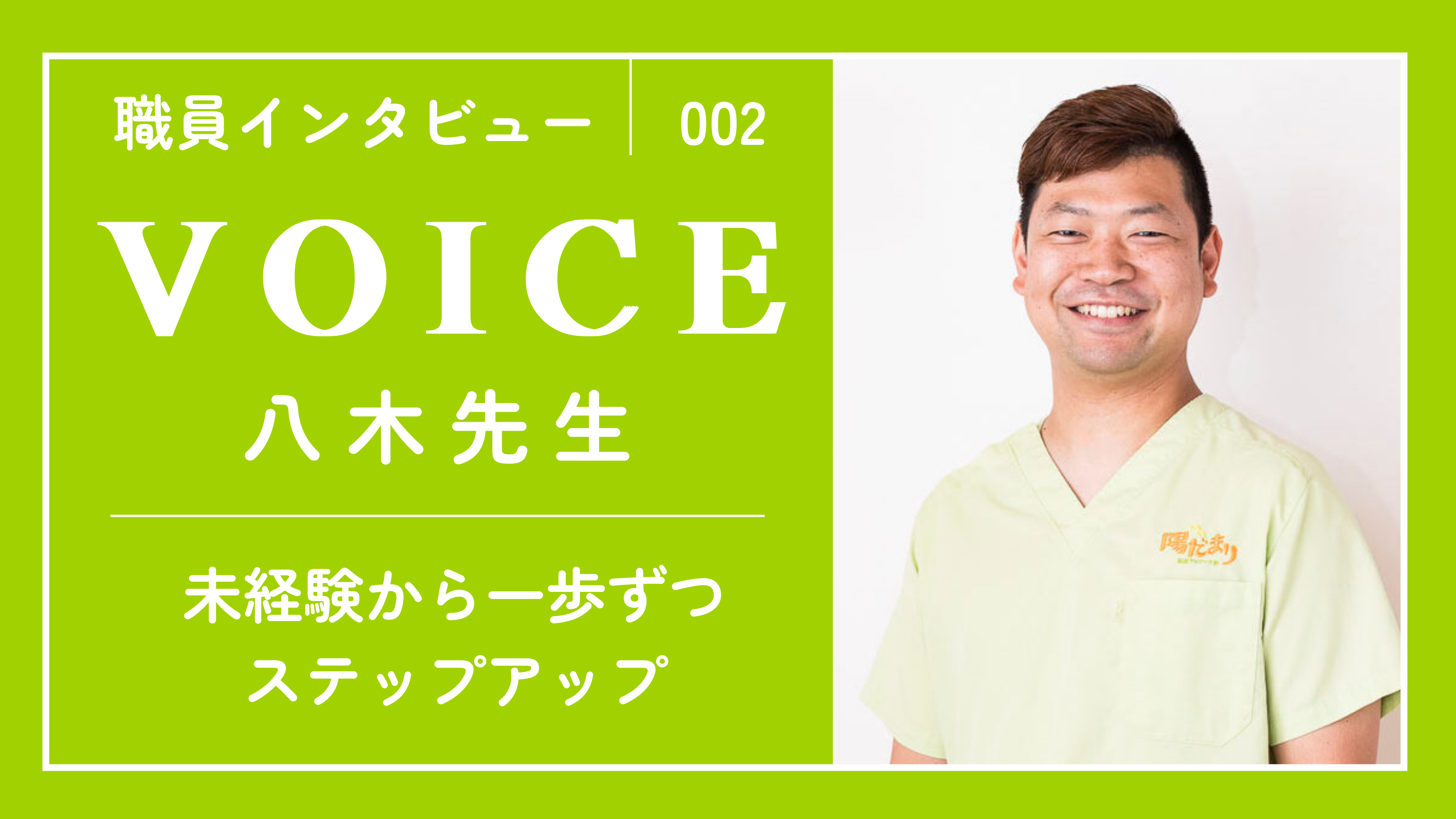 -VOICE- 職員インタビュー②