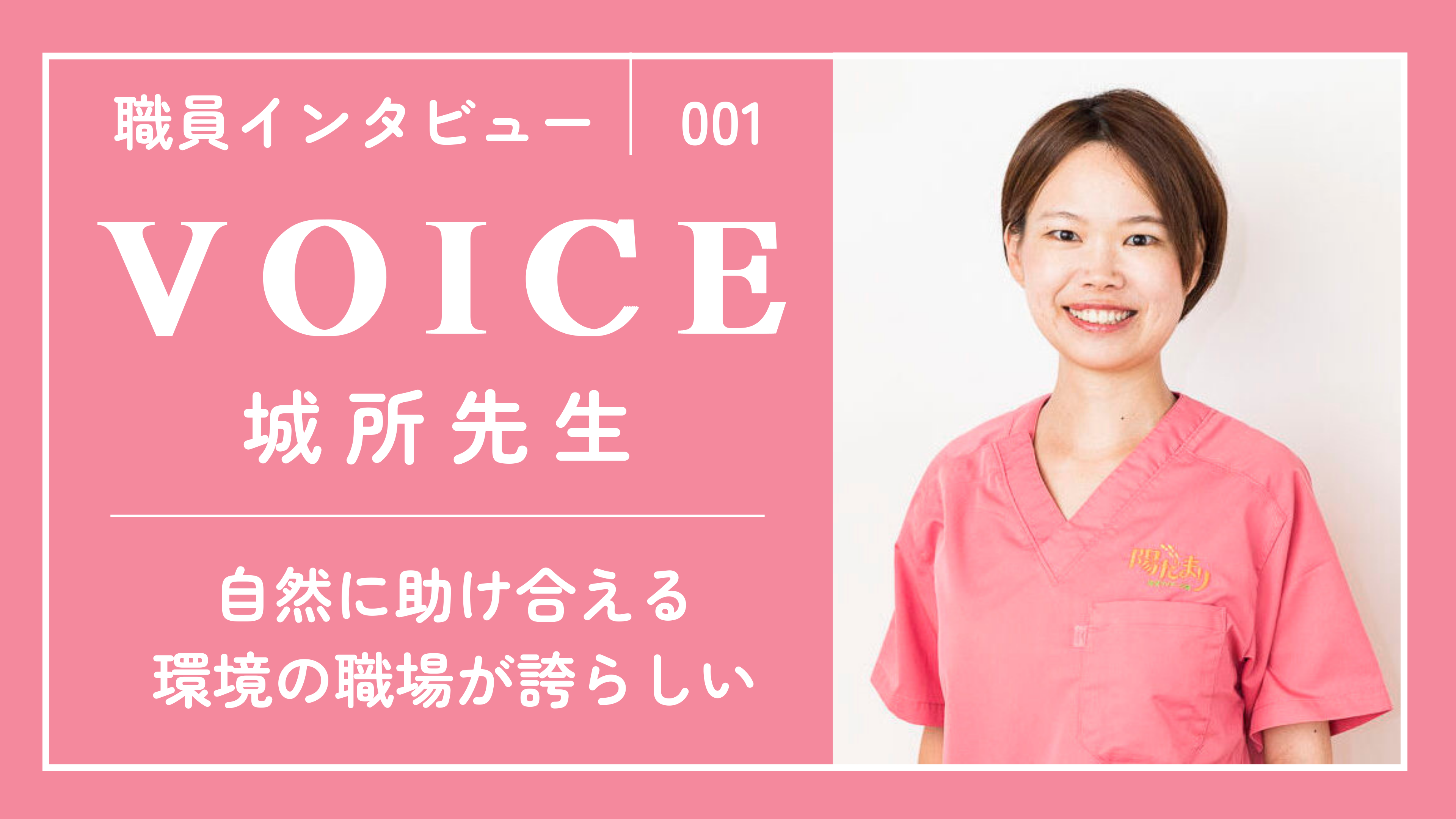 -VOICE- 職員インタビュー①