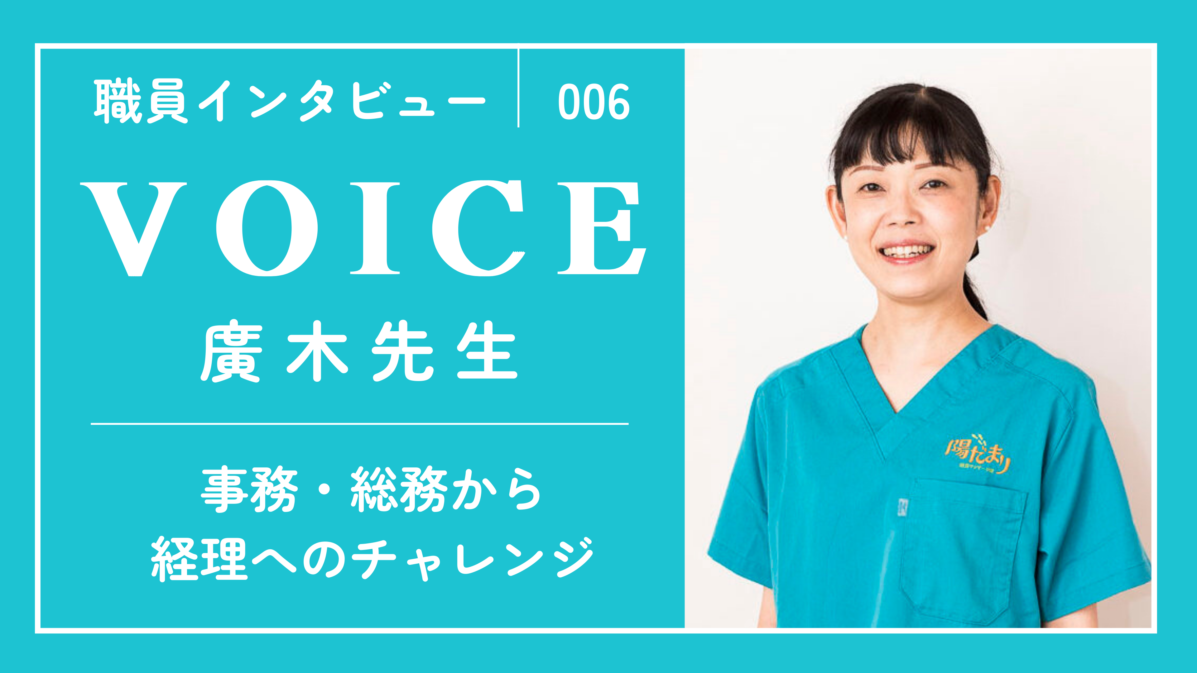 -VOICE-　職員インタビュー⑥