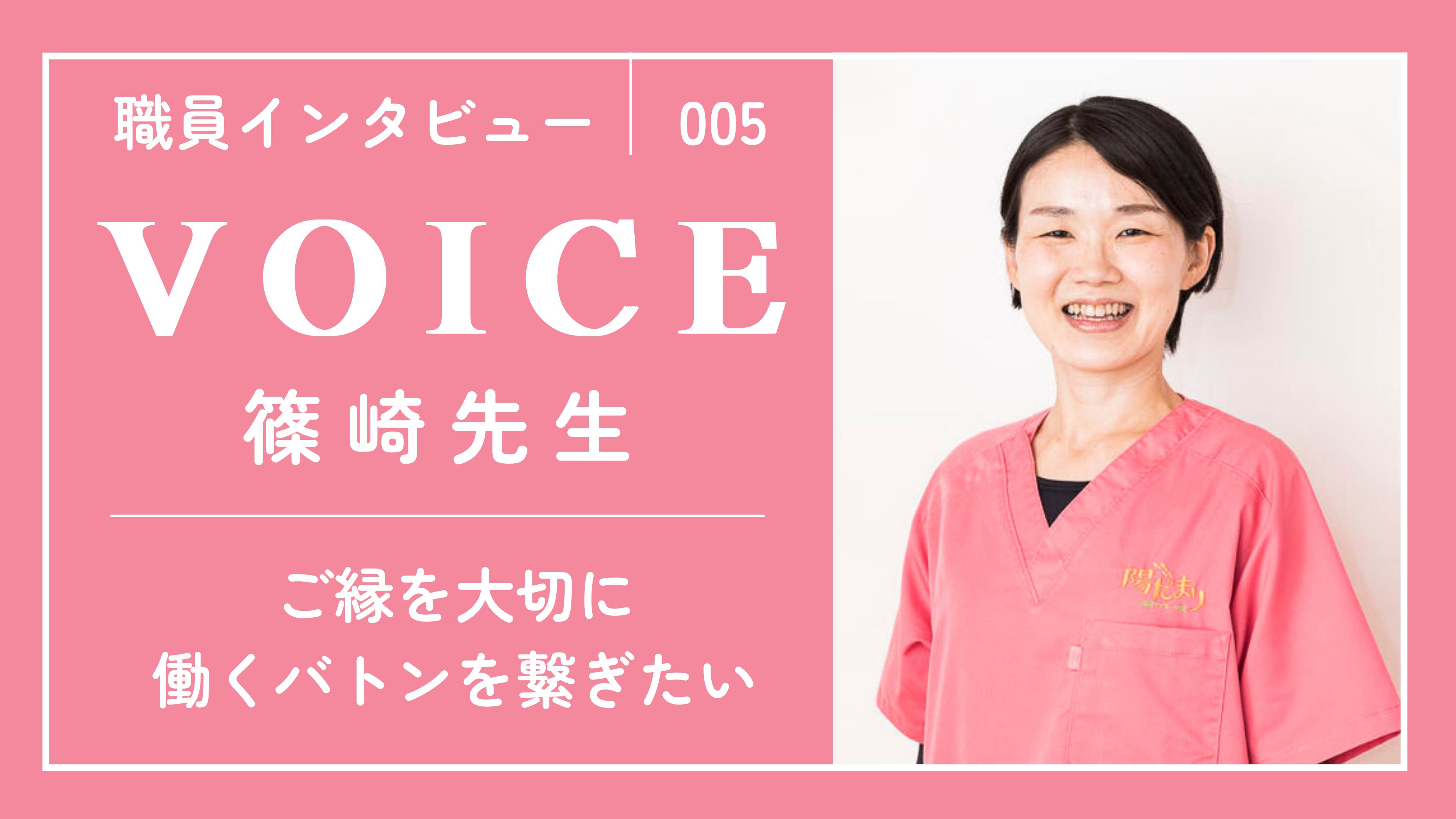 -VOICE-　職員インタビュー⑤