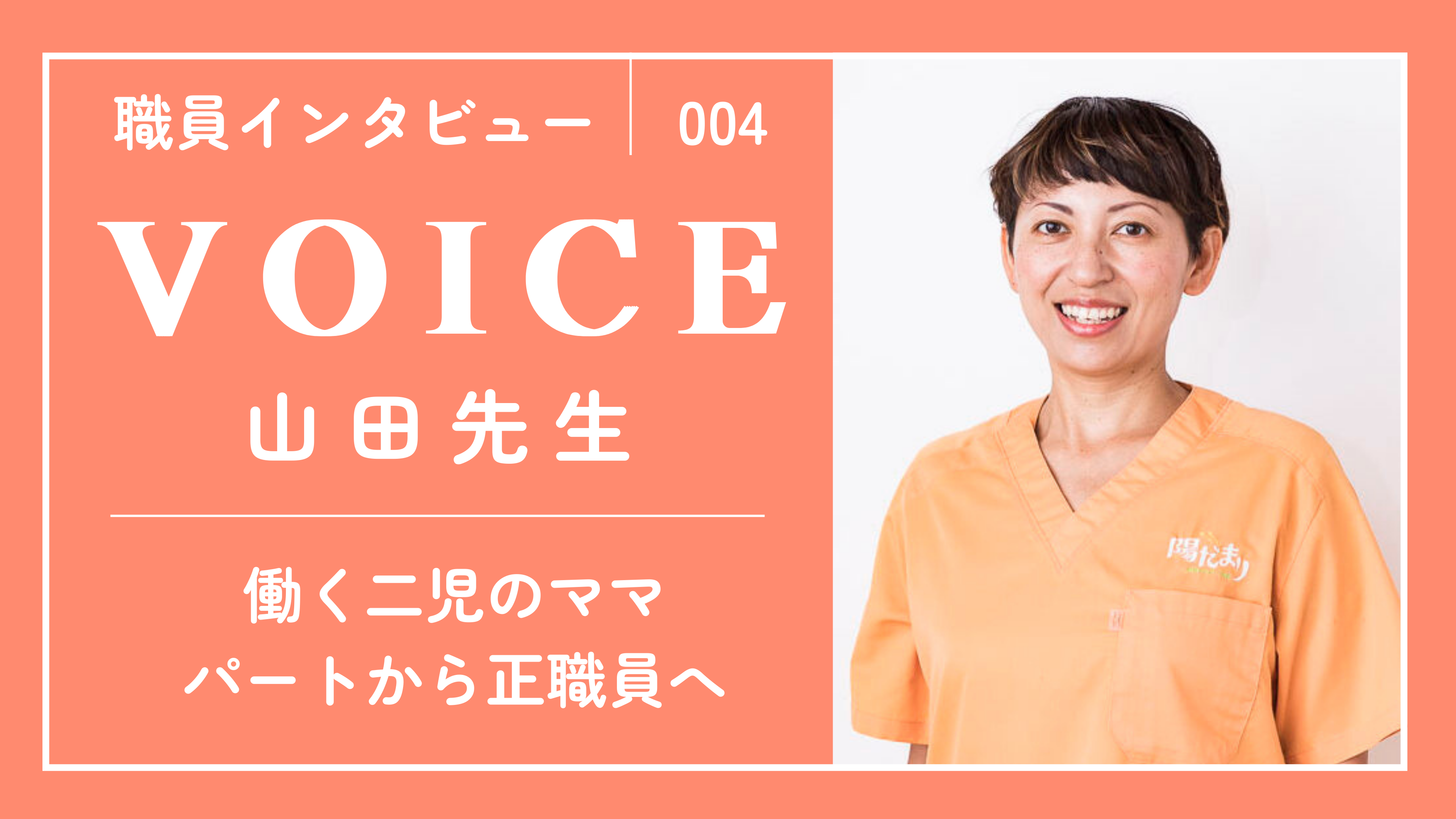 -VOICE-　職員インタビュー④