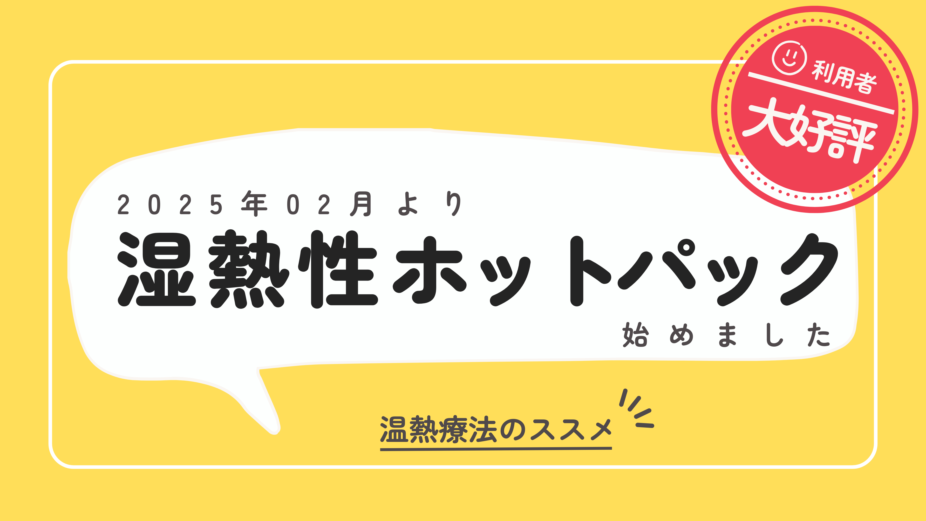 ホットパック（温罨法）始めました