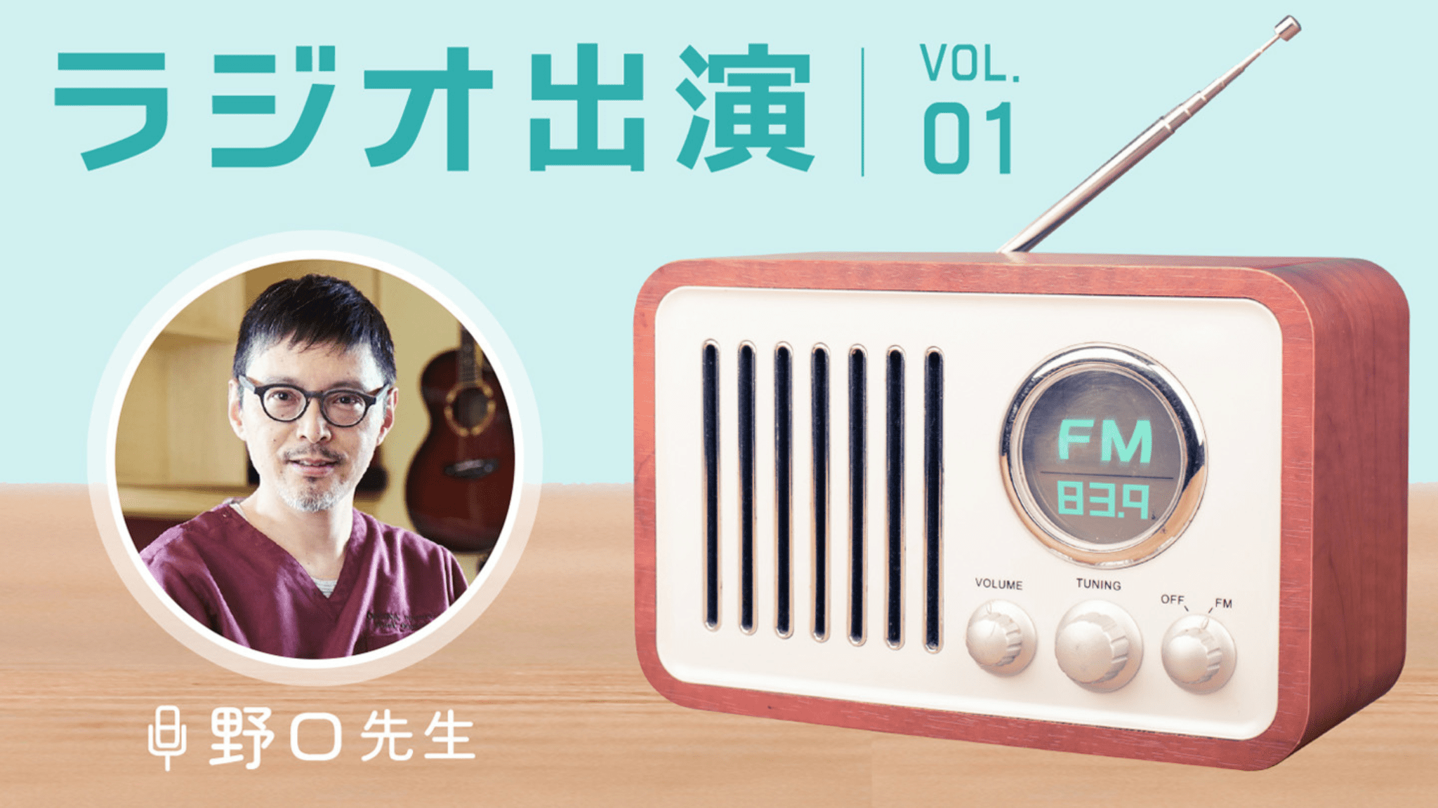 -RADIO-　ラジオ出演デビュー
