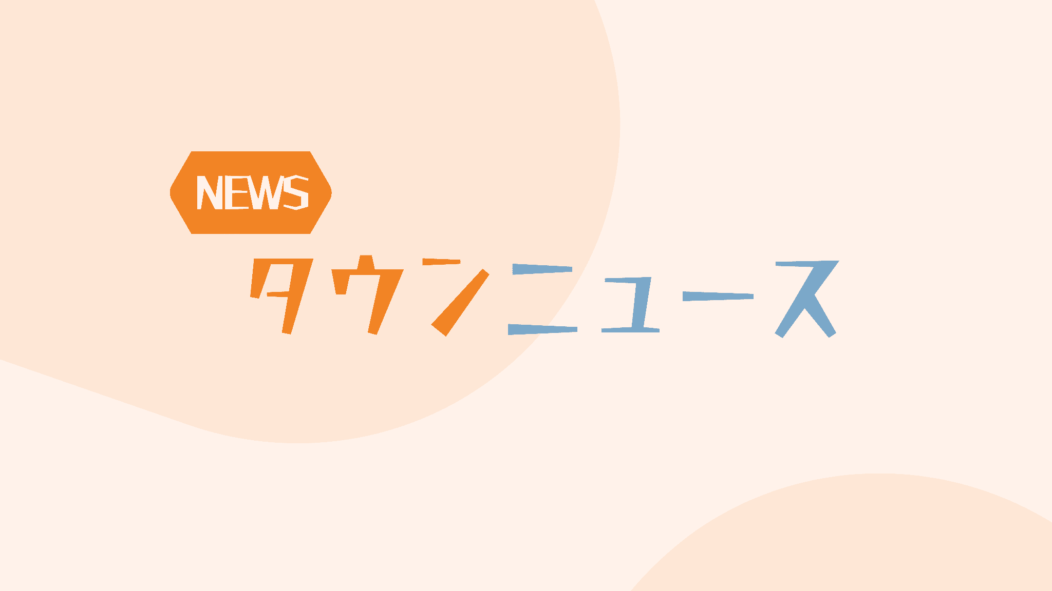 -取材-　タウンニュース 元旦号