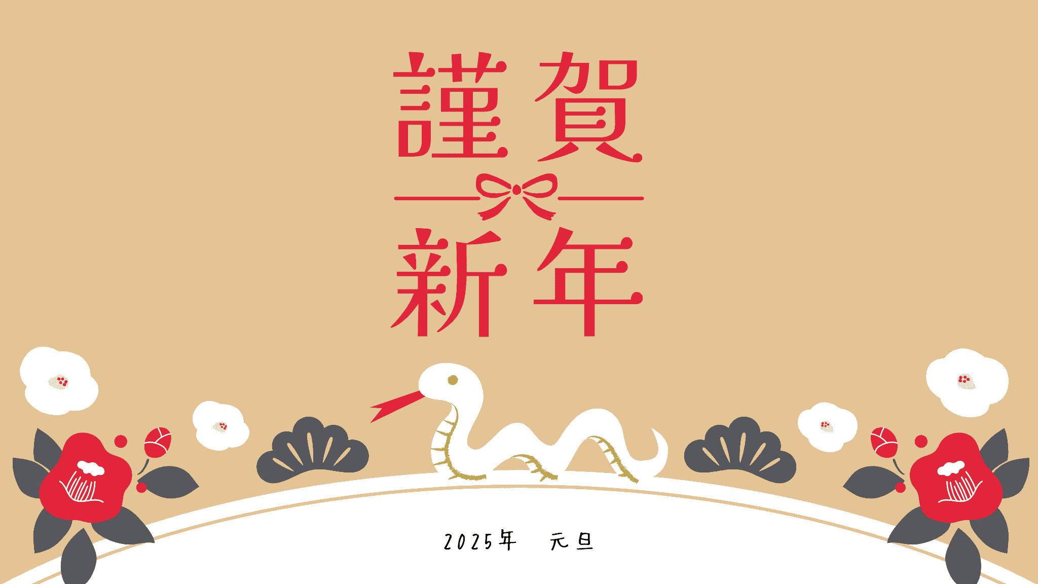 謹賀新年