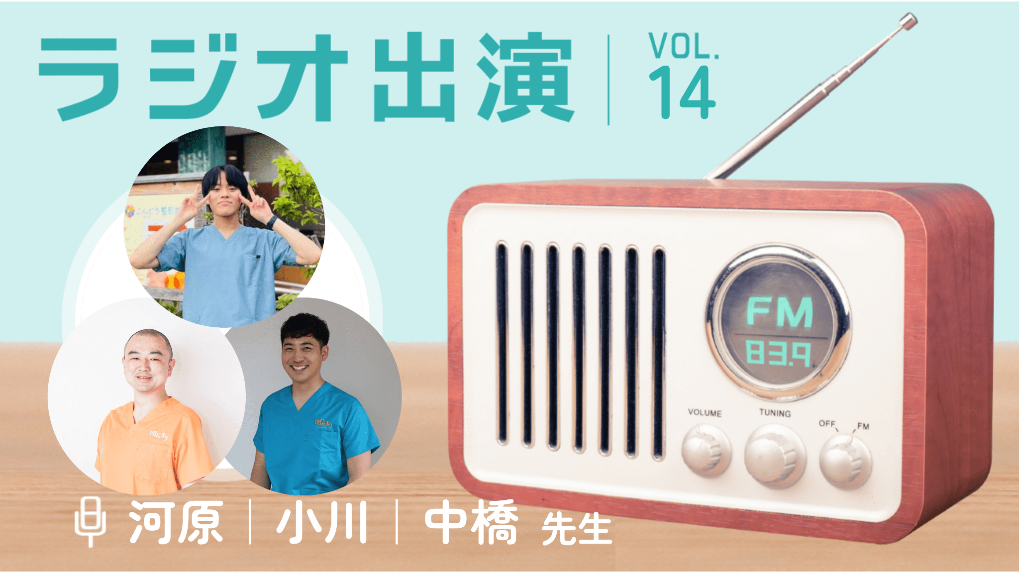 -RADIO-　ラジオ出演 vol.14