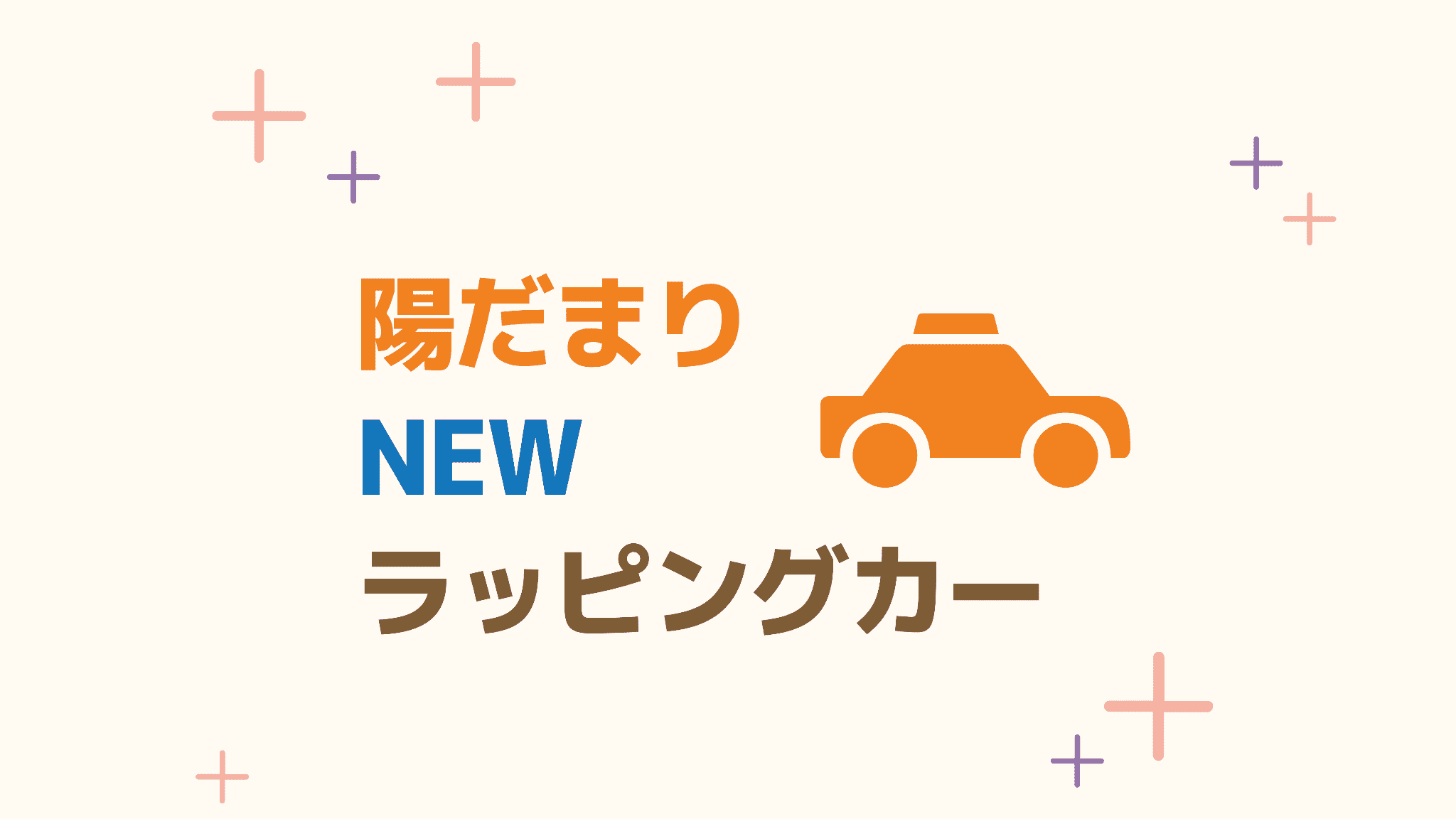 街で見かけるかも^_^ 新しい「ラッピングカー」が増えました!!