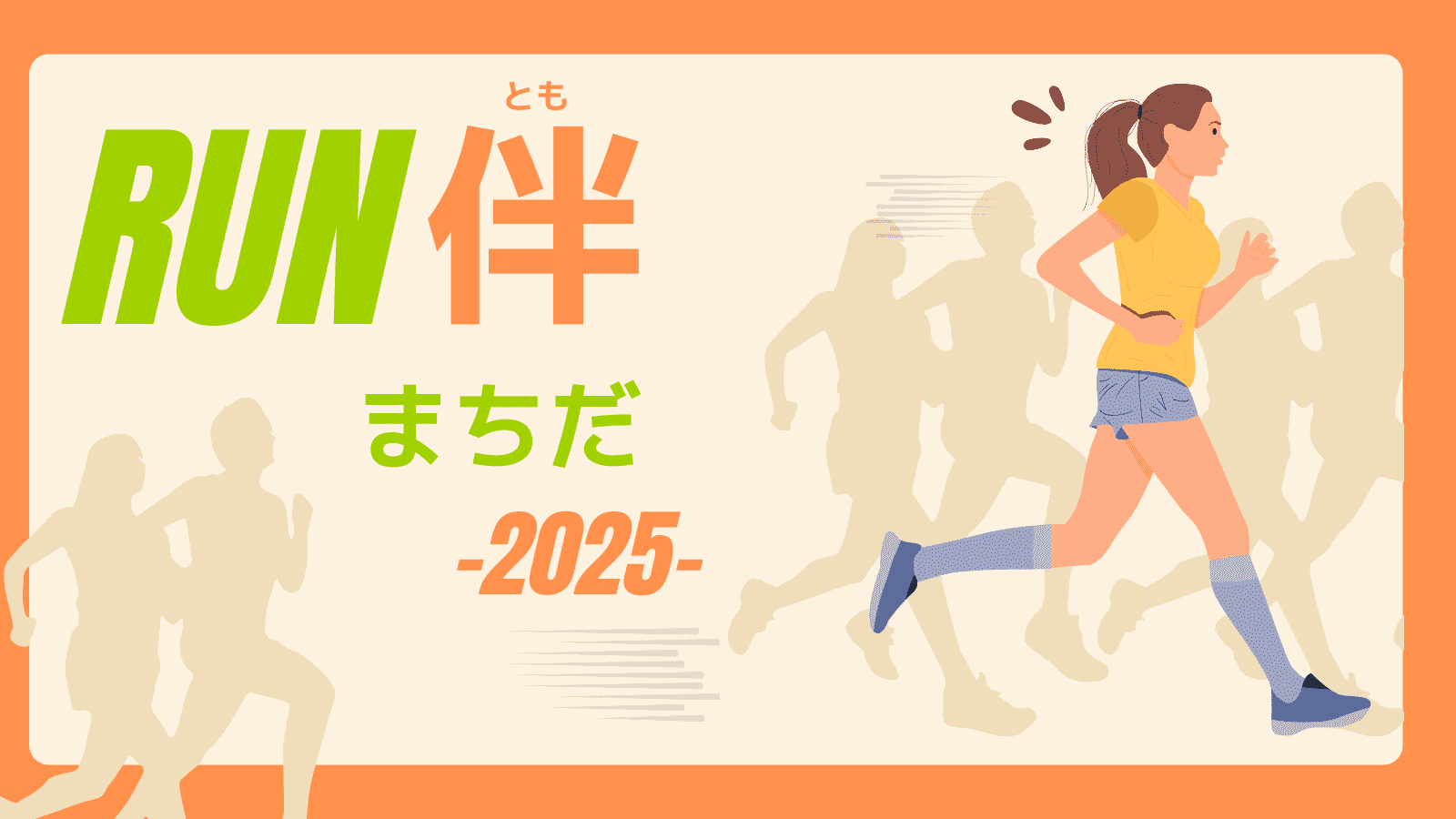 「RUN伴まちだ2025」で繋いだオレンジ色のバトン