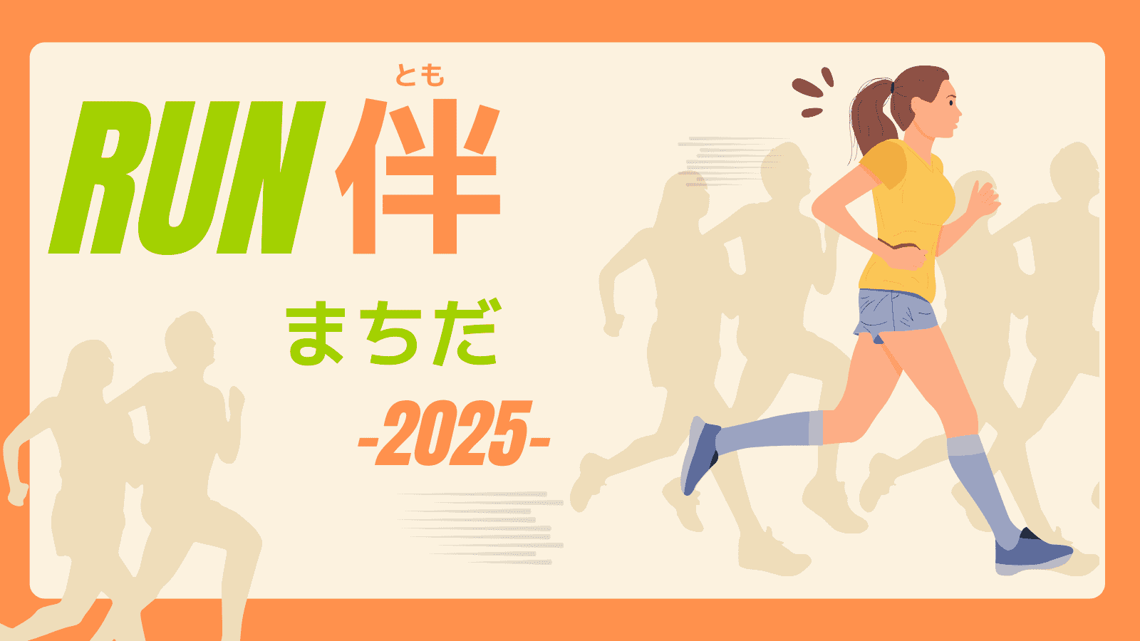 「RUN伴まちだ2025」で繋いだオレンジ色のバトン