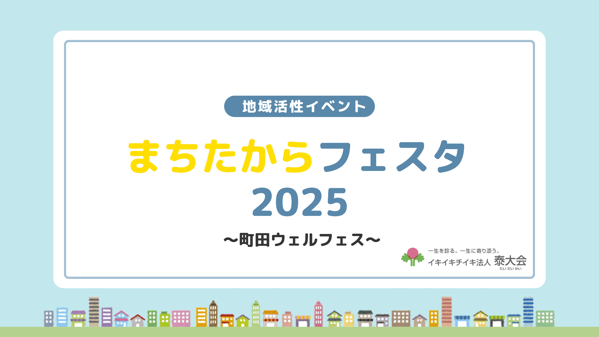 雨にもマケズ！「まちたからフェスタ2025」でマッサージ体験と安心の救護支援をお届けしました！