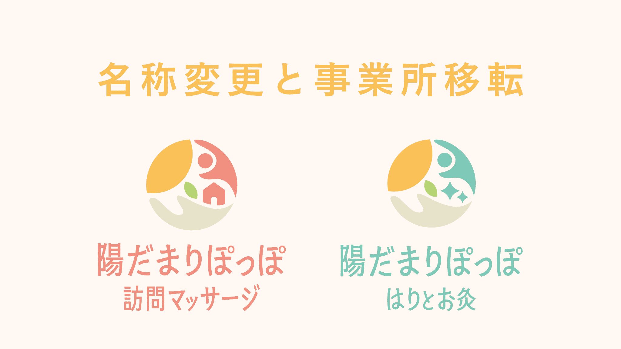 【大切】「陽だまりぽっぽ」に生まれ変わりました♪