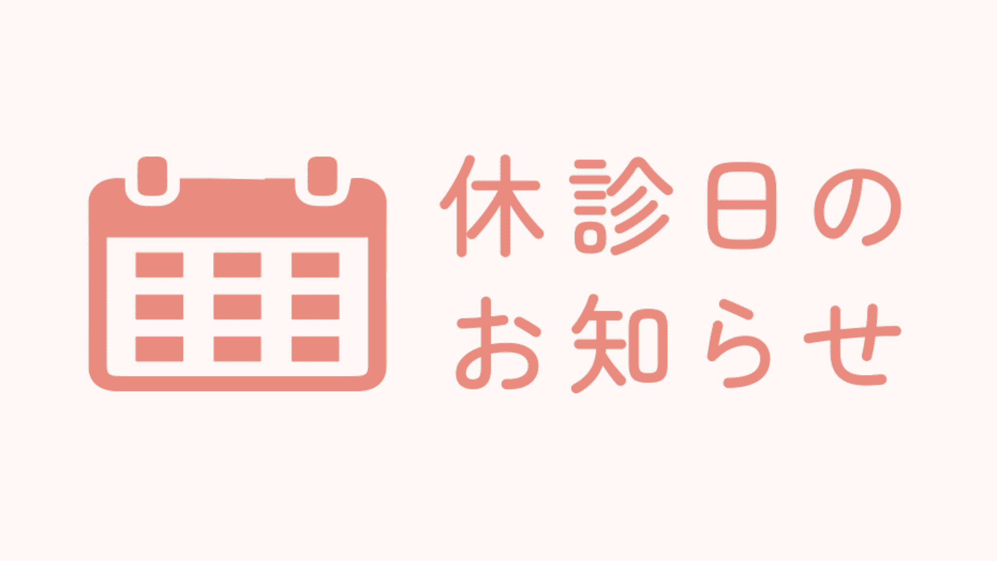 2月11日（水）、23日（月）の祝日は休診いたします。