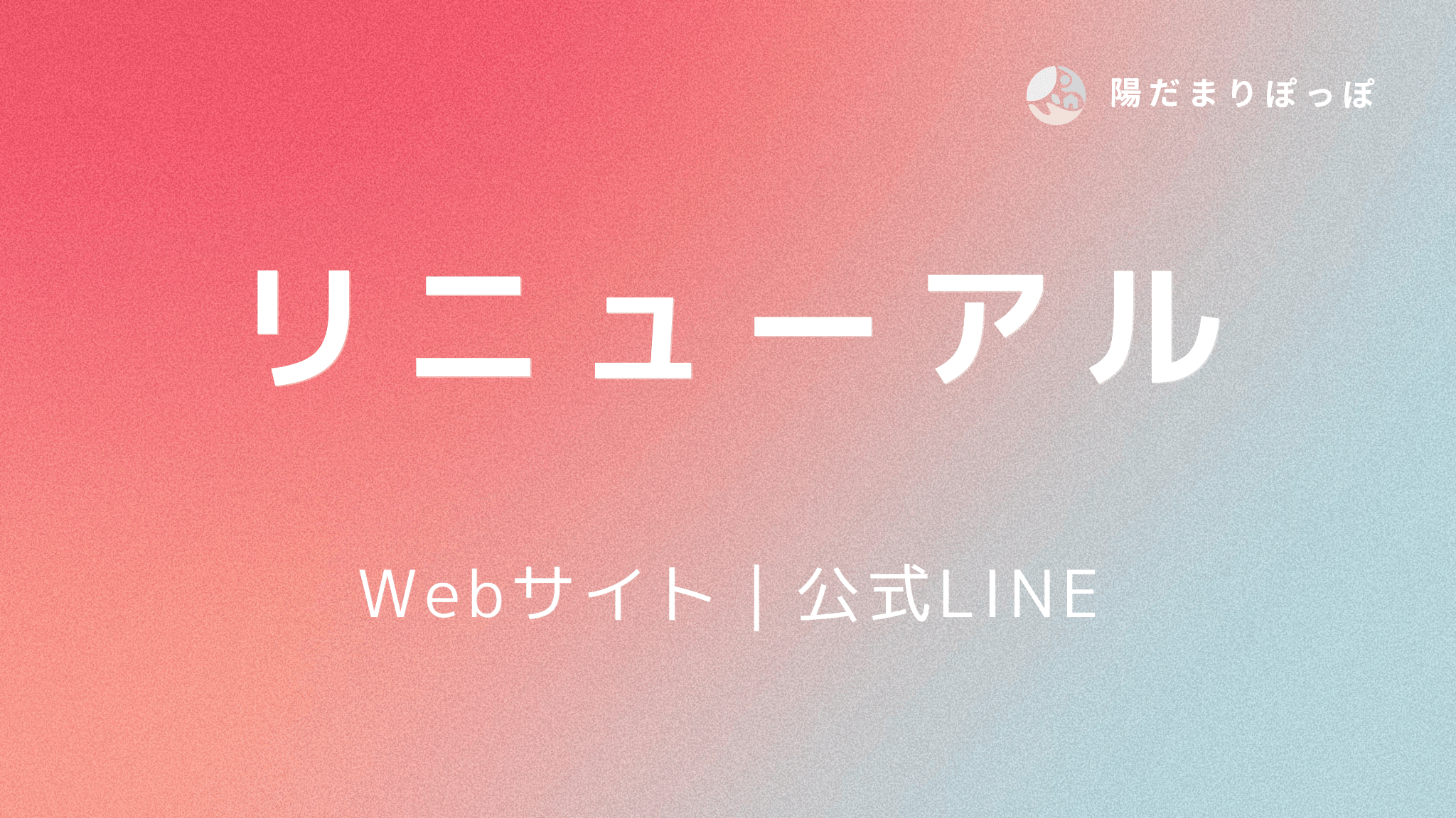 公式サイト・リニューアルのお知らせ
