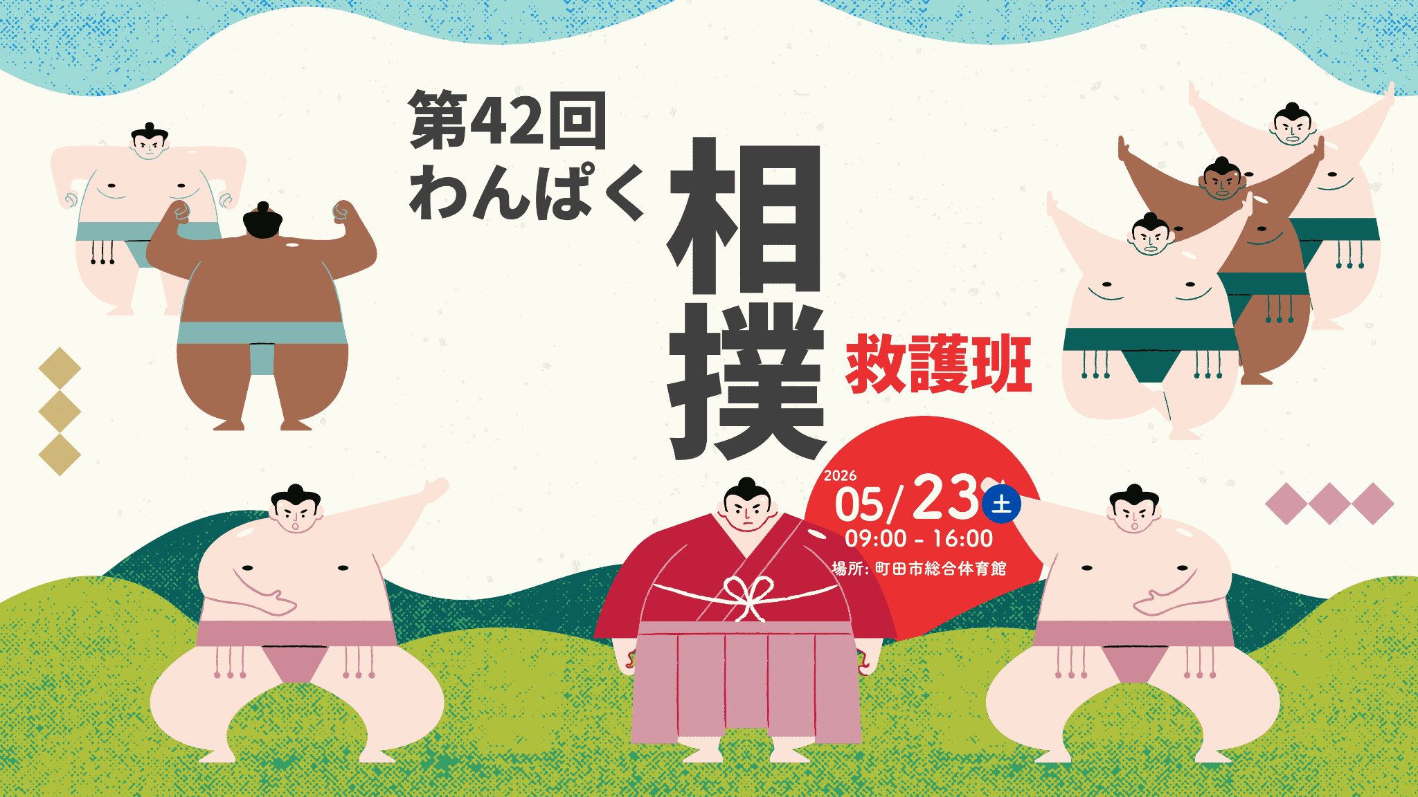「第42回 わんぱく相撲 in 町田場所」に救護班として参加しました!!